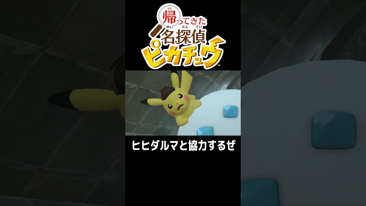ヒヒダルマ と ピカチュウ【帰ってきた名探偵ピカチュウ】#shorts