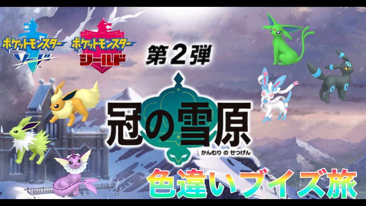 【初見】色違いブイズパで冠の雪原ストーリー配信