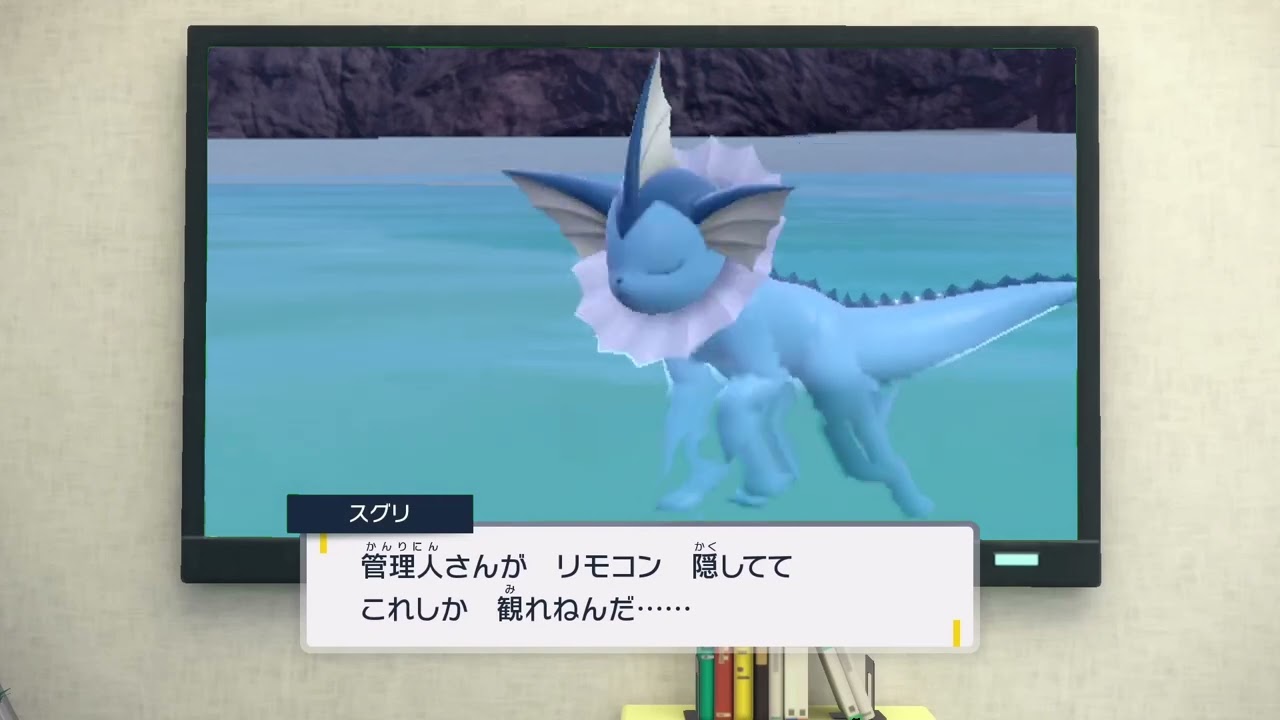 【ポケモンSV】シャワーズしか見れない公民館のテレビ【PV】