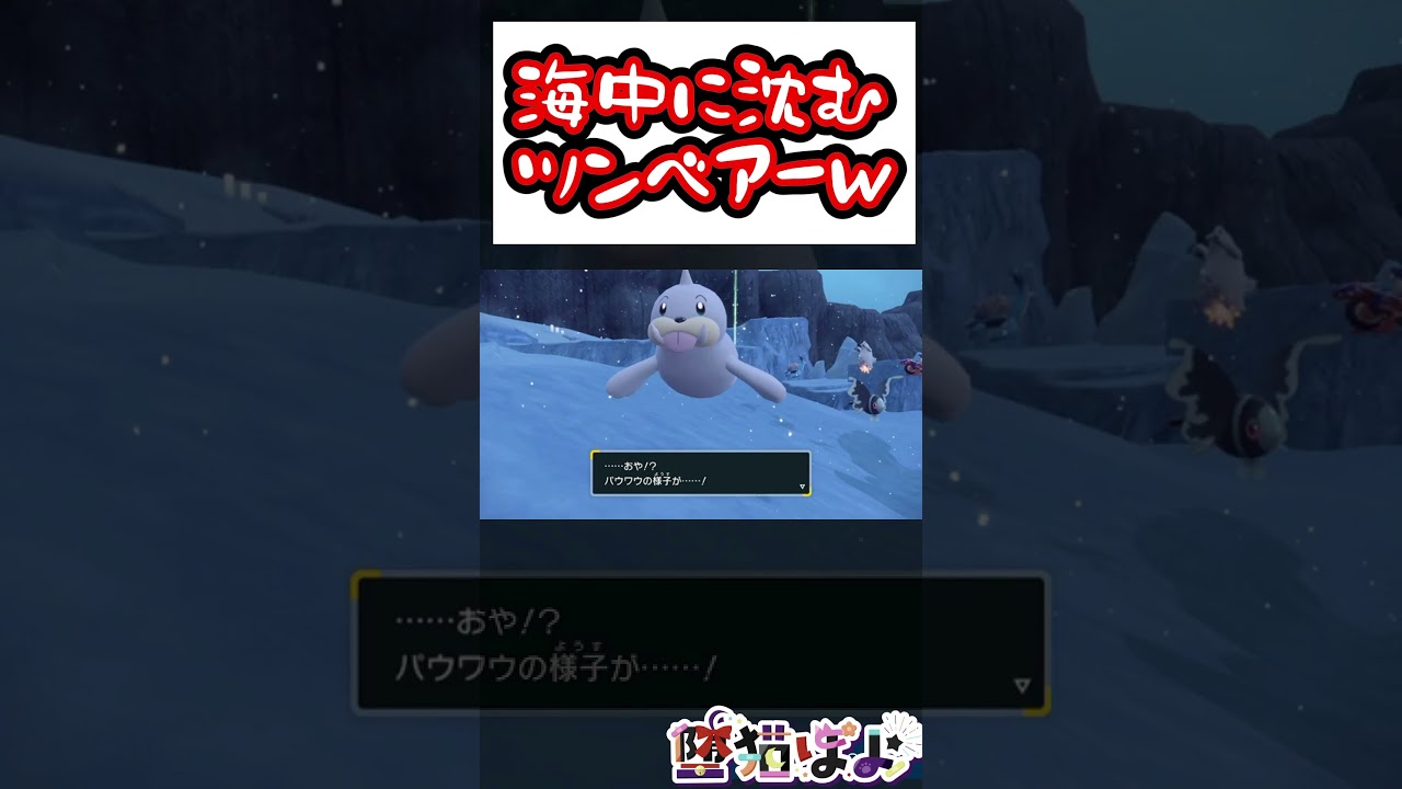 海中に沈むツンベアーｗ#shorts #堕猫ぽよ#vtuber  #ポケモンSV#藍の円盤