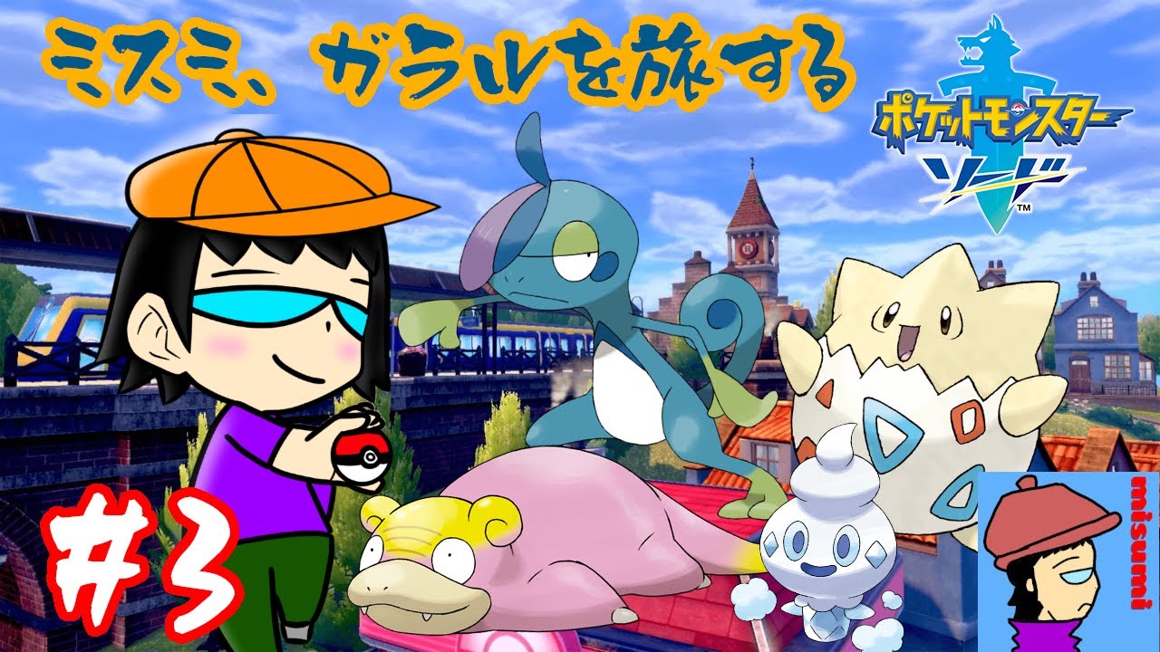 【 #ポケモン剣盾 】いよいよジムチャレンジのはじまりはじまり！【 #ポケモンソード 】