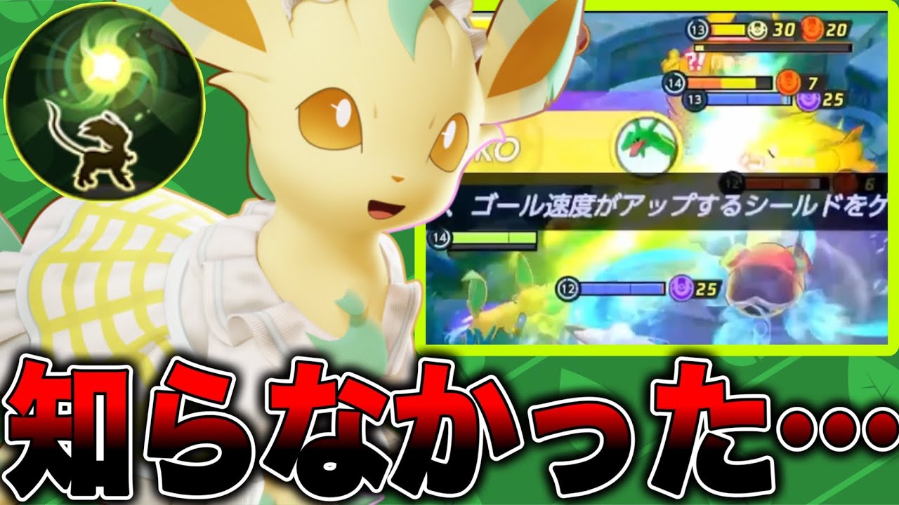 【ポケモンユナイト】リーフィアってこんなに強いの！？【PokemonUNITE】
