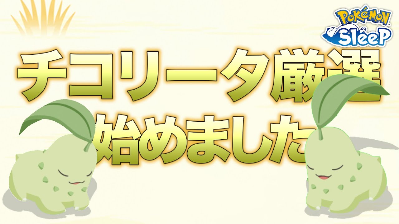 【ポケモンスリープ】神個体のチコリータが…欲しい！！