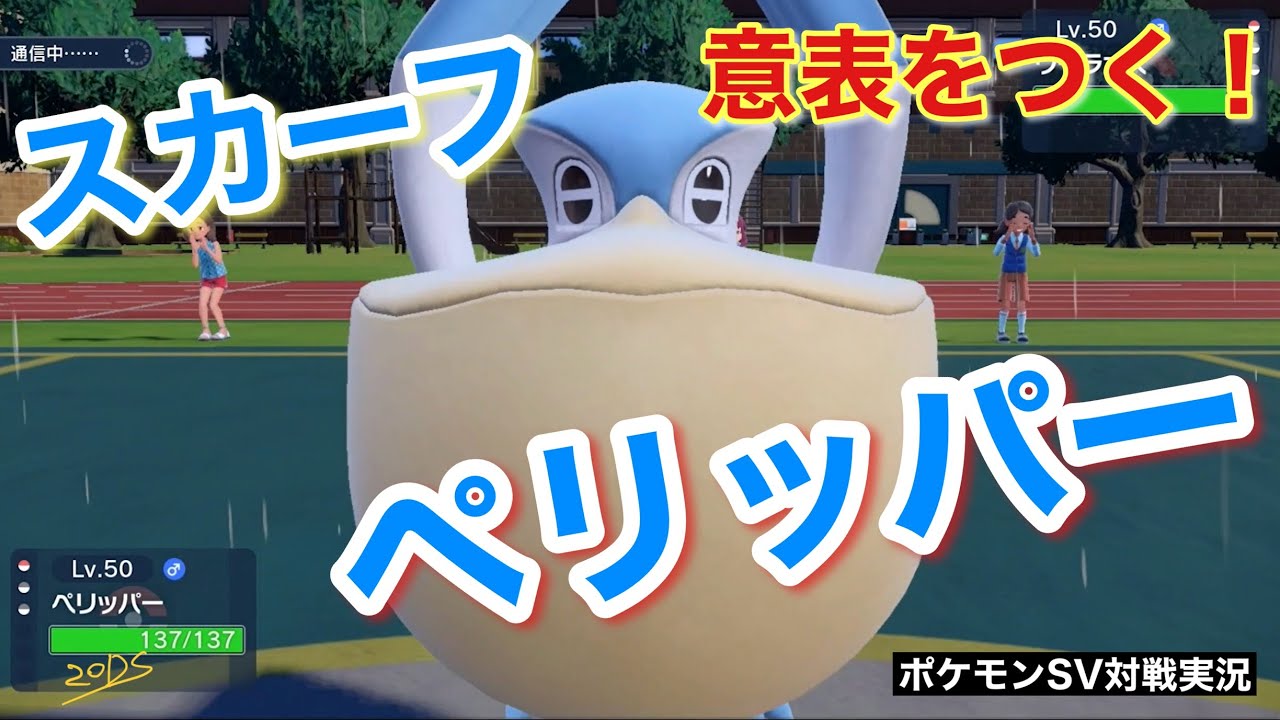 【寝る前に】交戦型ペリッパーでバトルだ！【ポケモンSV ランクマ】