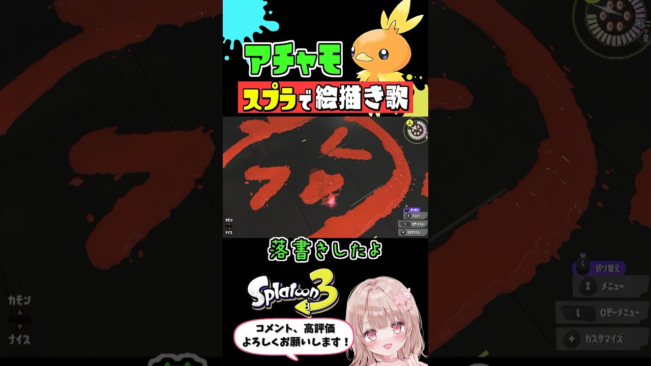 スプラで『アチャモ』のオリジナル絵描き歌やってみた【スプラトゥーン3】 #shorts