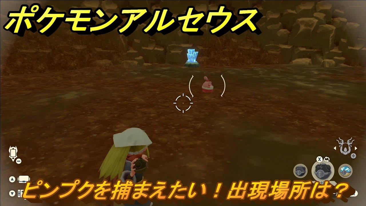 ポケモンアルセウス　ピンプクを捕まえたい！出現場所は？　＃２９２　【Pokémon LEGENDS アルセウス】