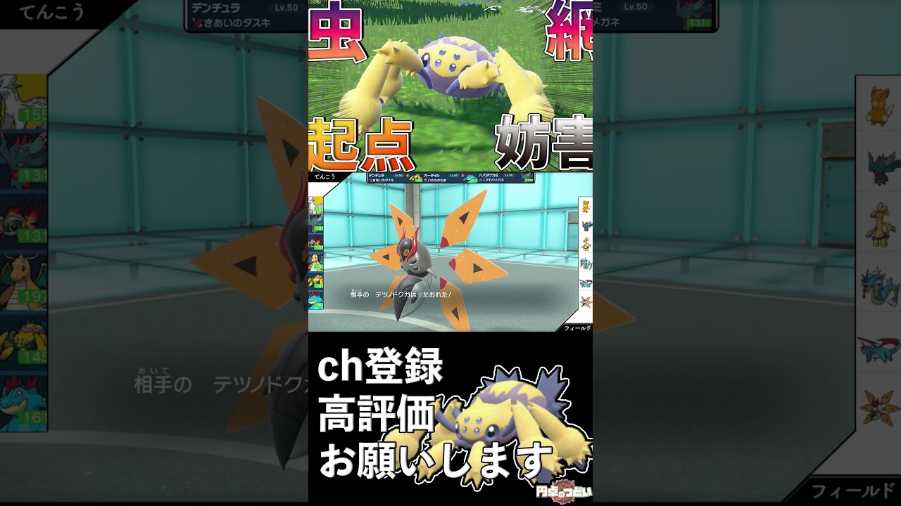 ”妨害”ねばねばネットデンチュラで起点作成！　#Shorts #ポケモンsv