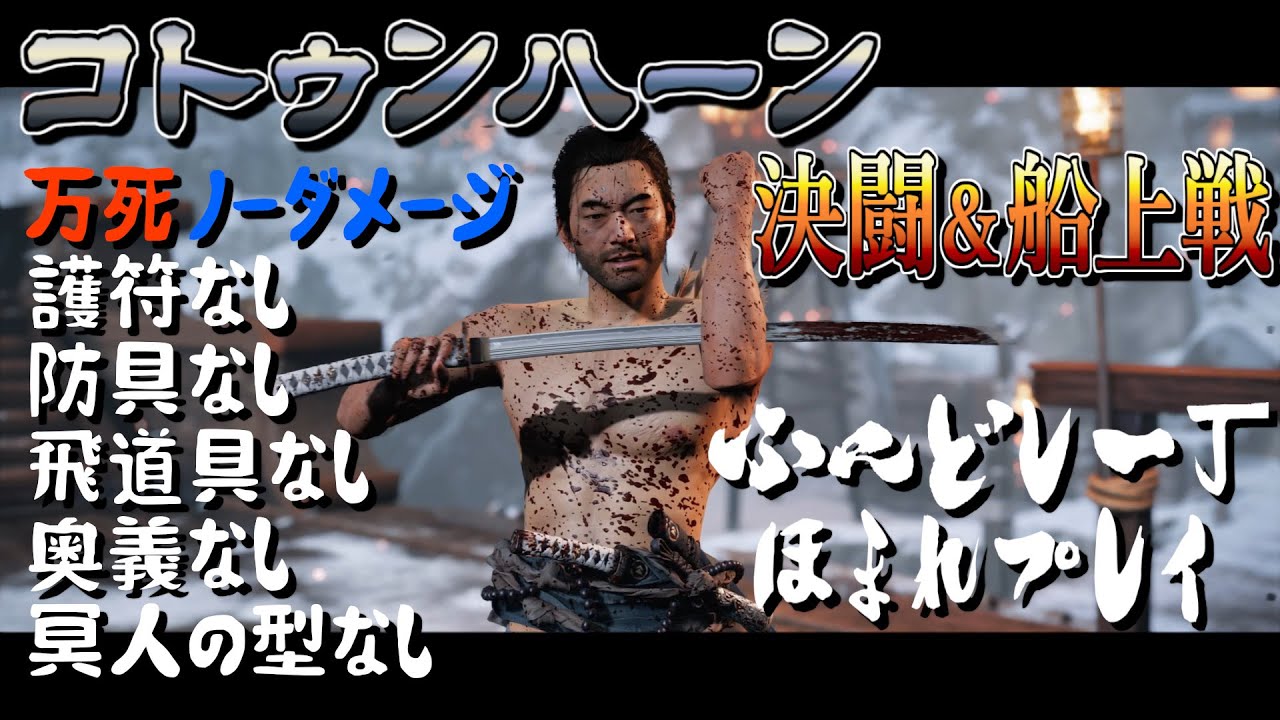 【ゴーストオブツシマ】コトゥンハーン戦 万死 ノーダメージ 護符/防具/飛道具/奥義/冥人の型なし縛り（解説付き）【Ghost of Tsushima | ラスボス】