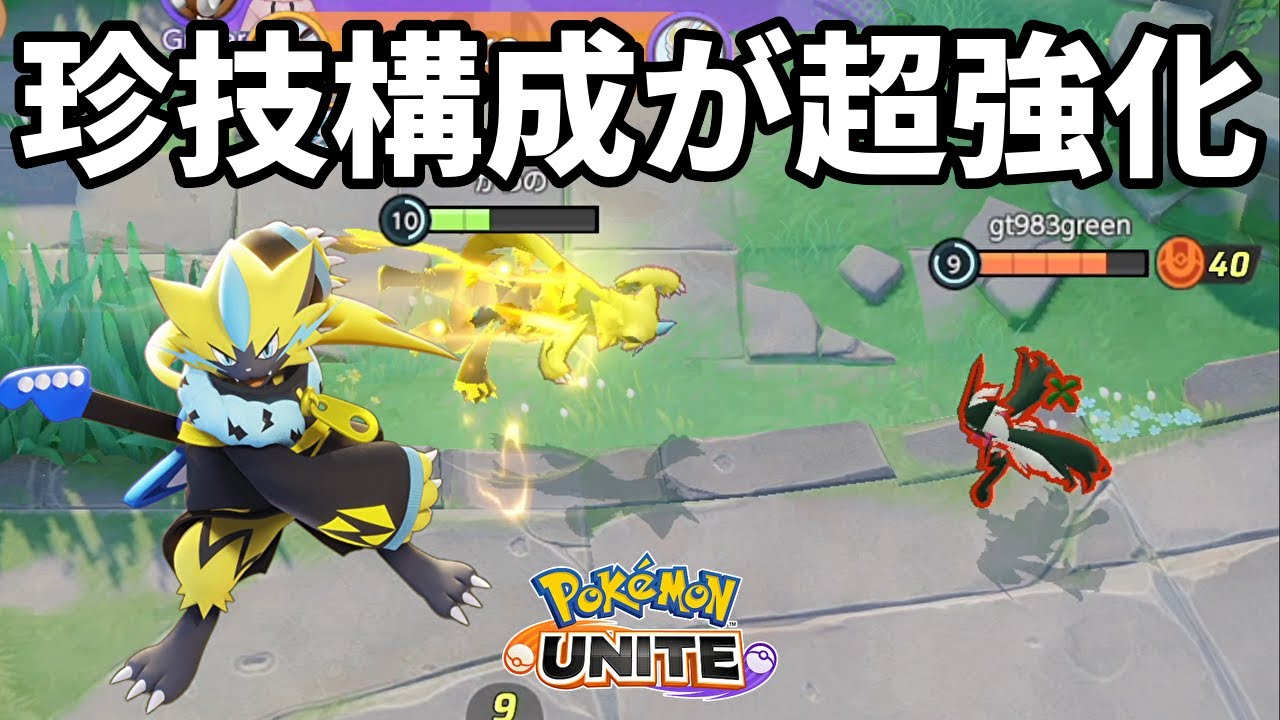 珍技構成が超強化されたゼラオラの技の選択肢が広がった【ポケモンユナイト】