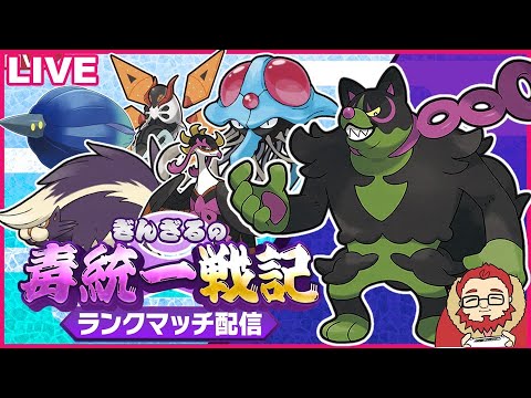 【ポケモンSV S14 レート1611～】平日なのに10勝するまで終われない毒統一ランクマッチ part5【ぎんざるの毒統一戦記】
