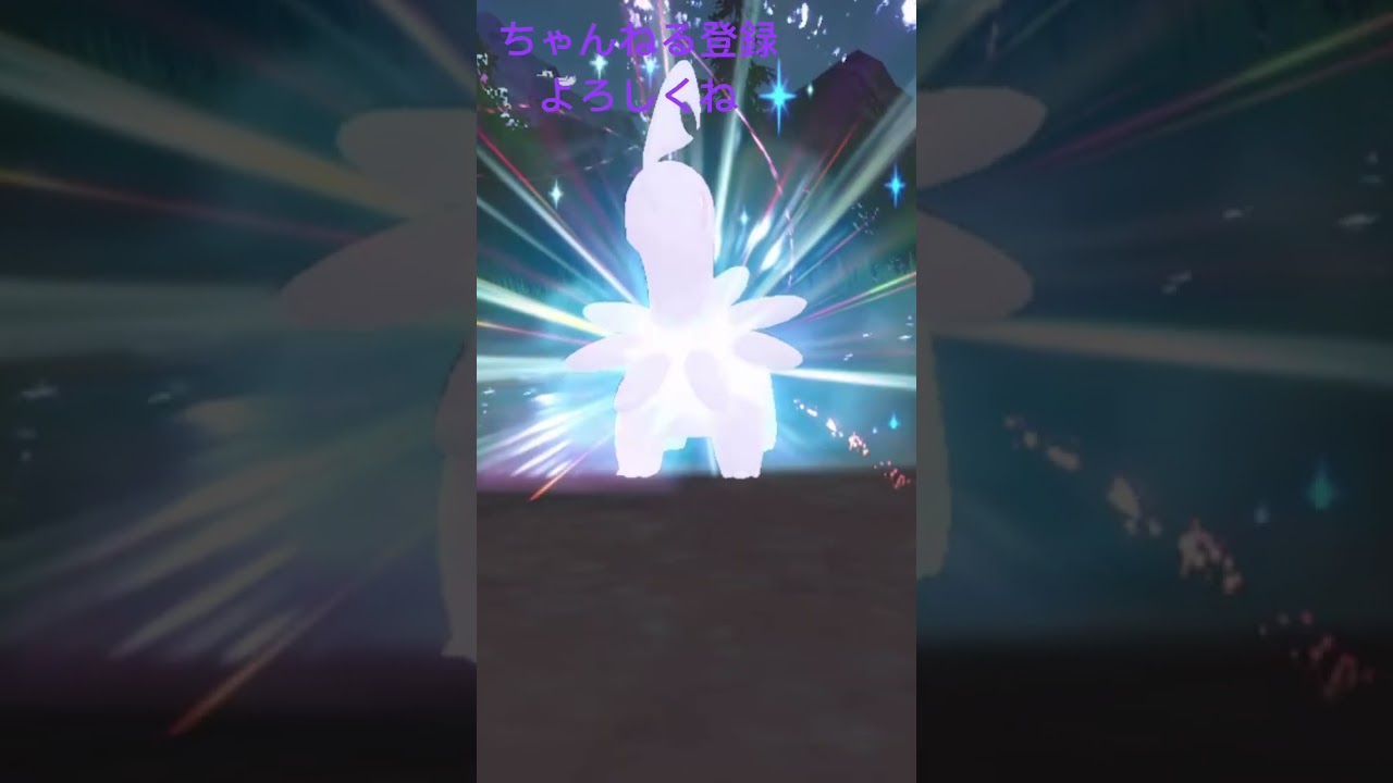 色違いベイリーフ進化！！ #ポケモンsv #ポケモン151 #ポケモン #色違いポケモン #gameplay #pokemon #色違い #ポケモンsv色違い #ポケットモンスター