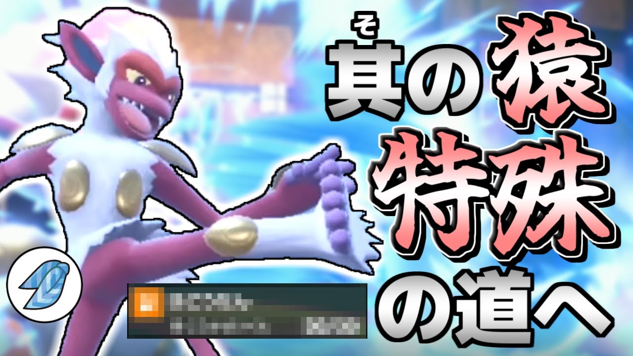 【ポケモンSV】最初の相棒であるキミへ捧ぐ…ゴウカザルは特殊型で使うと強い！【ゆっくり実況】