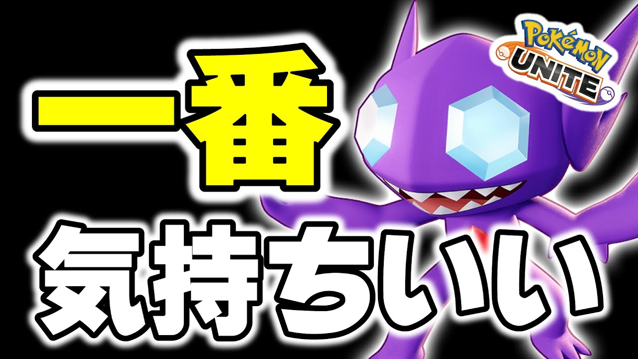 【ポケモンユナイト】ヤミラミしてる時が一番気持ちいい～ｗｗ