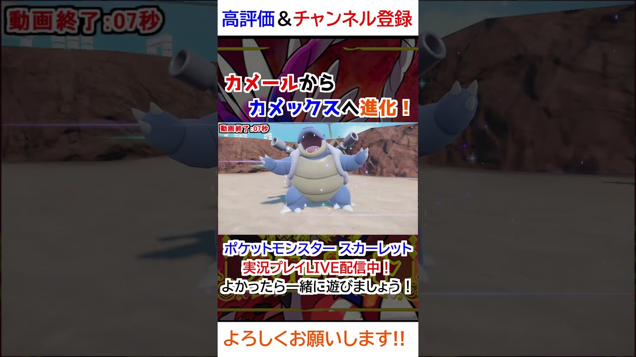 カメール→カメックス進化【ポケモンSV】