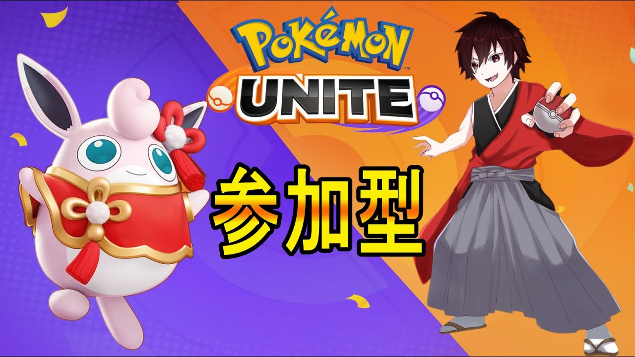 【ポケモンユナイト】参加型　誰でも
