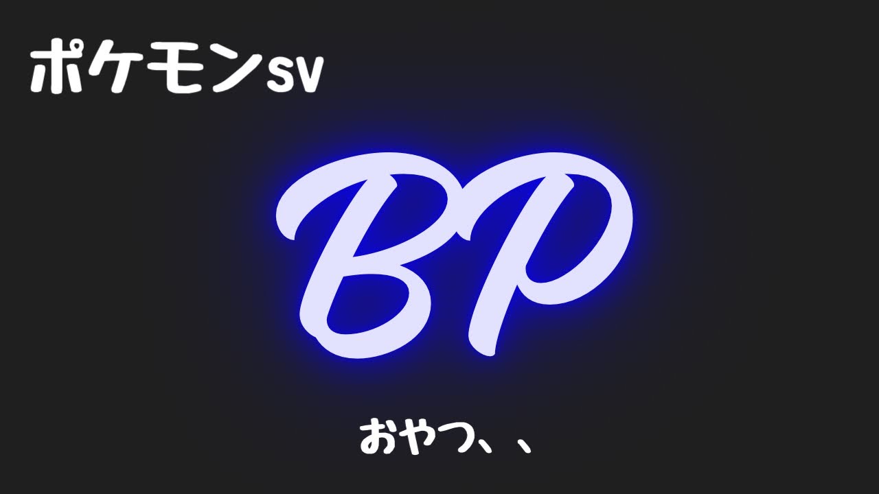 【ポケモンsv】チャンネル登録者数200人目前！！BP（おやつ集め）