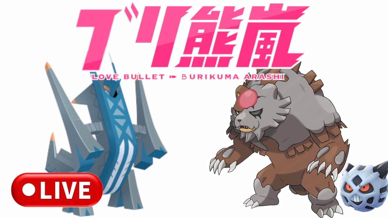 【ポケモンSV】ブリジュラスガチグマでレート2100目指す配信【ランクバトル】