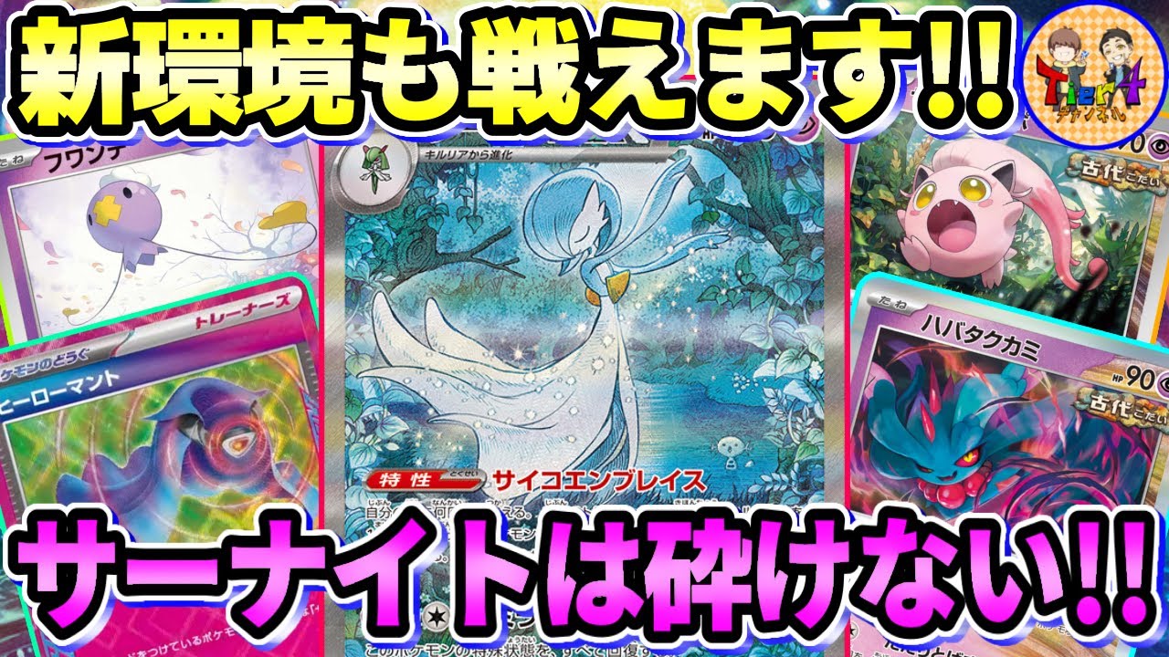 【ポケカ/対戦】ヒーローマント付きフワンテ＆サケブシッポでゴリ押すサーナイトexを使ってみた【ポケモンカード/Tier4チャンネル】