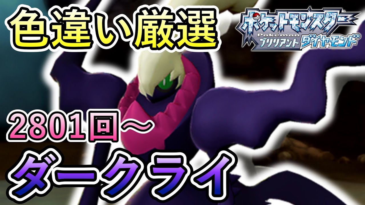 ダークライ色違い厳選！【ポケモンBDSP／実況プレイ】