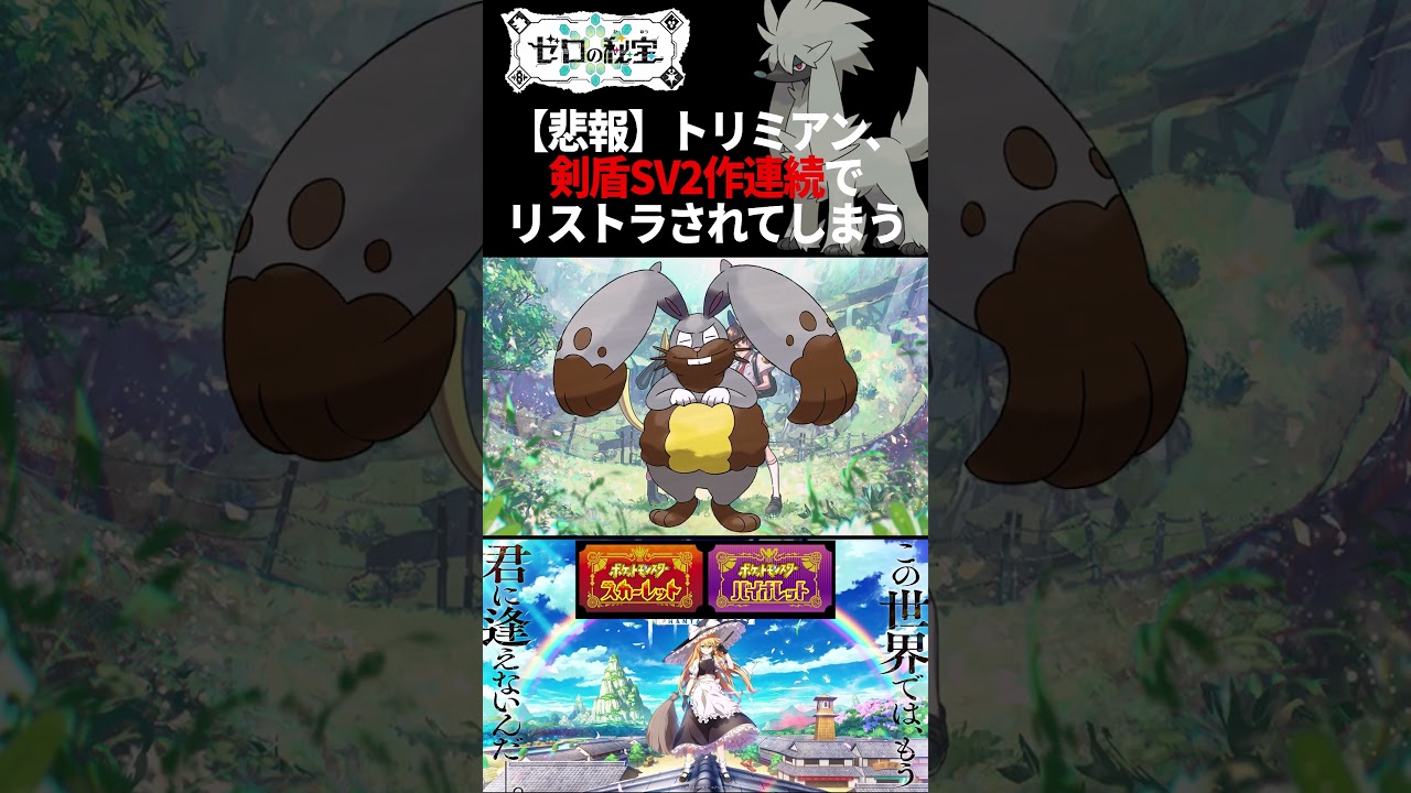 【ゼロの悲報】トリミアン、剣盾SV2作連続リストラされてしまう【魔理沙(ダンカグ)】 #shorts #ポケモンゆっくり解説