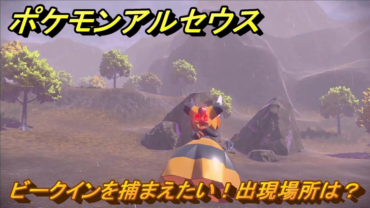 ポケモンアルセウス　ビークインを捕まえたい！出現場所は？　＃２６５　【Pokémon LEGENDS アルセウス】