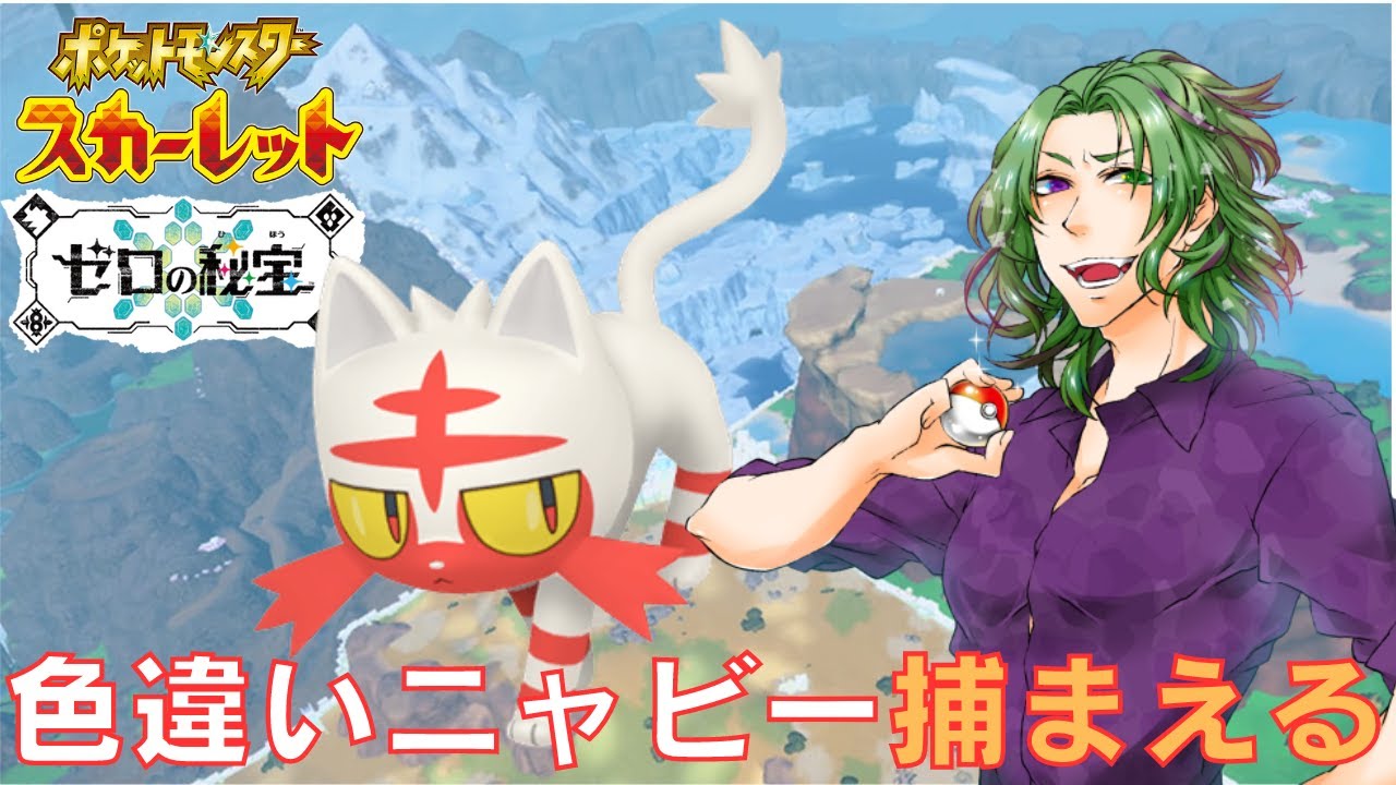 【ポケモンSV藍の円盤】出て来いよ！！色違いニャビー君よぉ！！！【ネタバレ注意!!】