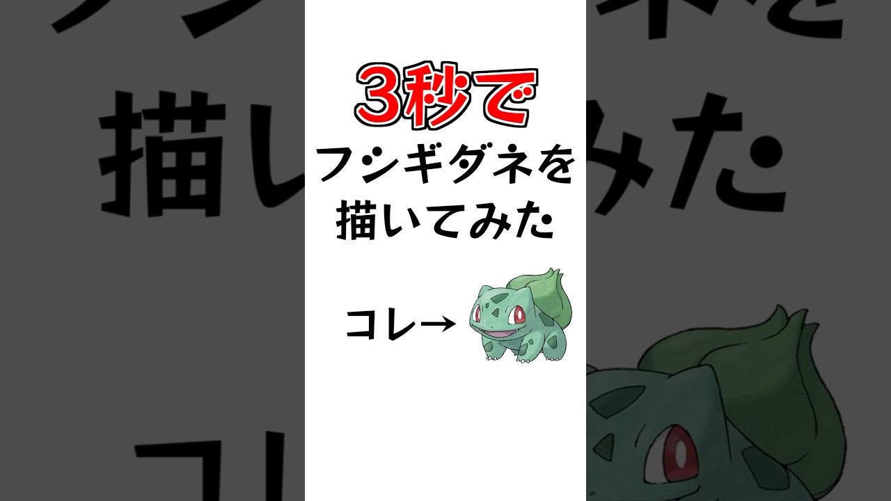 3秒でフシギダネを描いてみた #描いてみた  #イラストメイキング #3秒で描いてみた #shorts #Vtuber  #ブルーアーカイブ #ポケモン  #新人vtuber