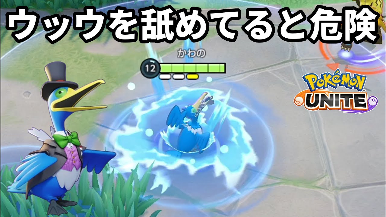 今のウッウは最強を名乗れるポテンシャルしかない【ポケモンユナイト】