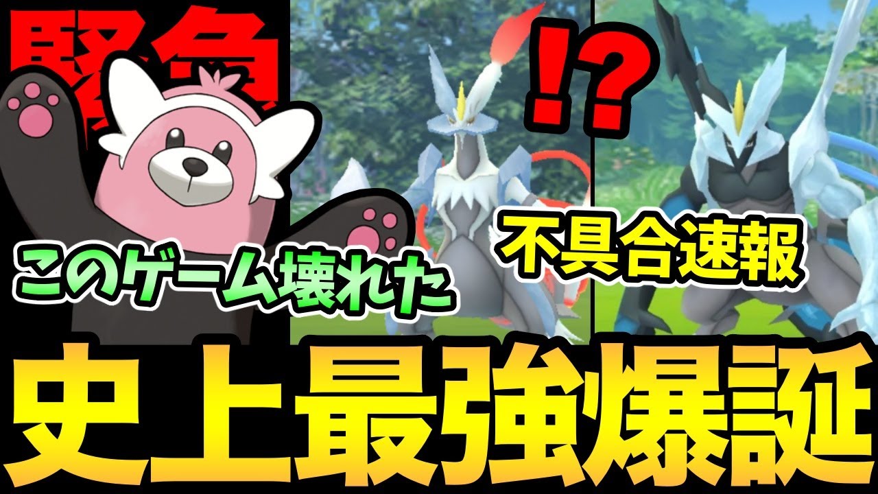 やばすぎる！正真正銘「ポケGO史上最強のポケモン」が実装！？この動画見たら絶対笑います！さらにとんでもない不具合も発生！【 ポケモンGO 】【 GOバトルリーグ 】【 GBL 】【 ホリデーカップ 】