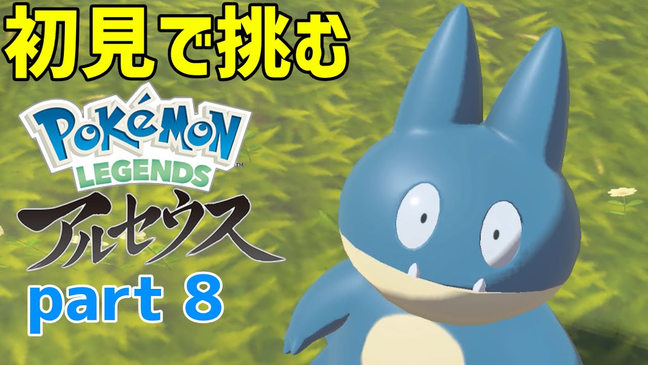 【 ポケモンアルセウス 】初見で挑む Pokémon LEGENDS アルセウス part8
