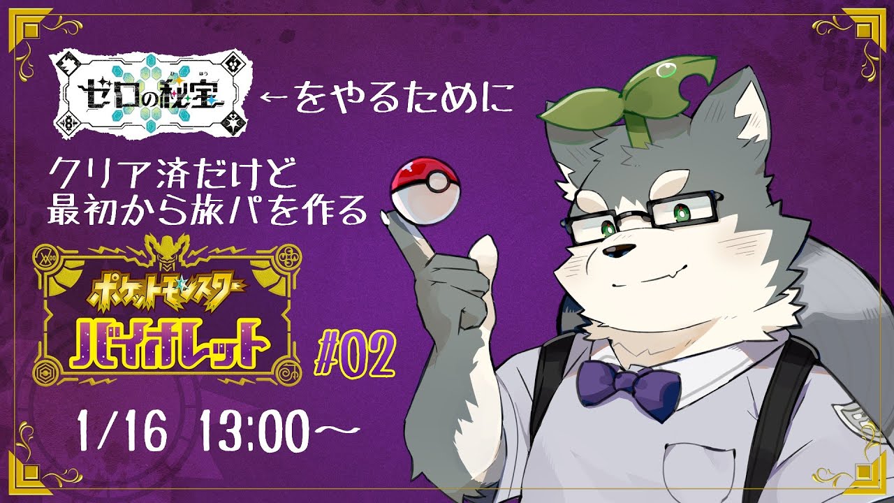 【ポケモンバイオレット】クリアしてるけどDLCの為に旅パ作り編 #02