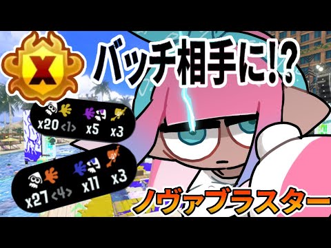 【Xマッチ】エリアでXP3200とXP3300相手に奮闘する最終武器ノヴァブラスター【スプラトゥーン3】