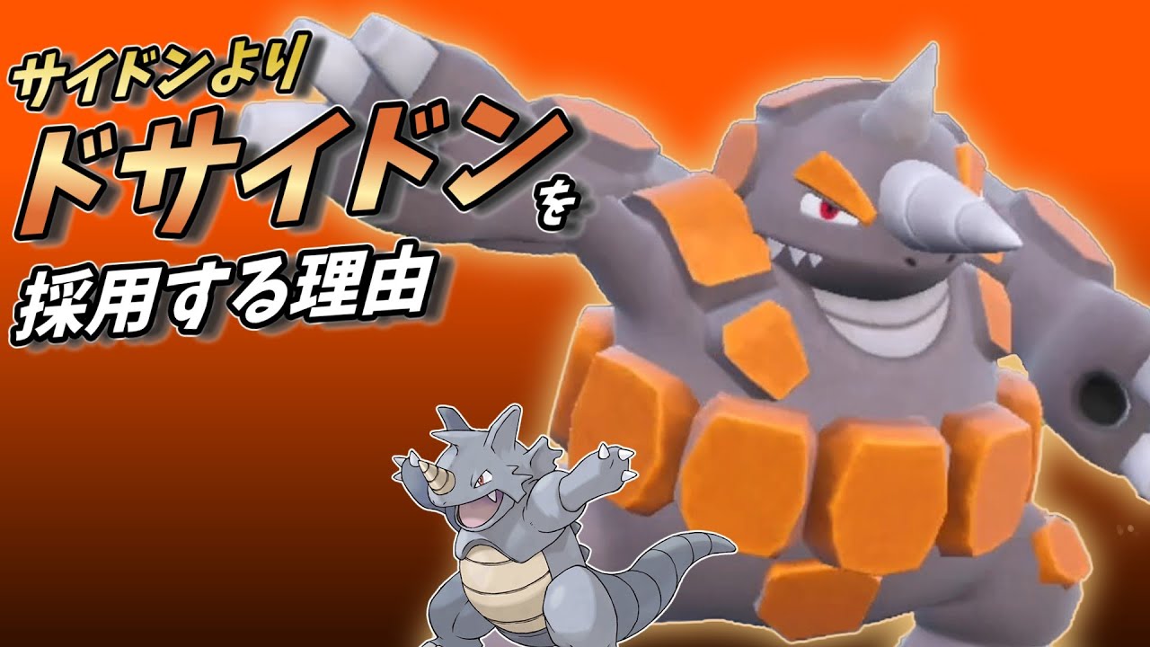 【ポケモンSV】輝石サイドンよりもドサイドンを採用する理由は〇〇です！３タテエースとして今作でも大活躍！【ゆっくり実況】【スカーレットバイオレット】