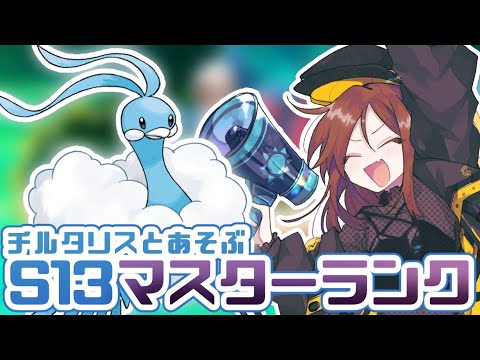 チルタリスと共にマスターランク遊ぼう！【ポケモンSV】