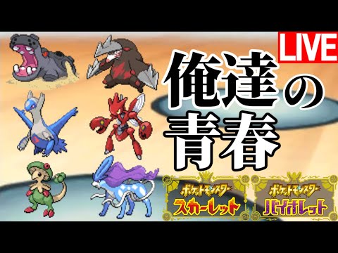 【ポケモンSV】カバドリラティハッサムガッサスイクン　2024/01/16