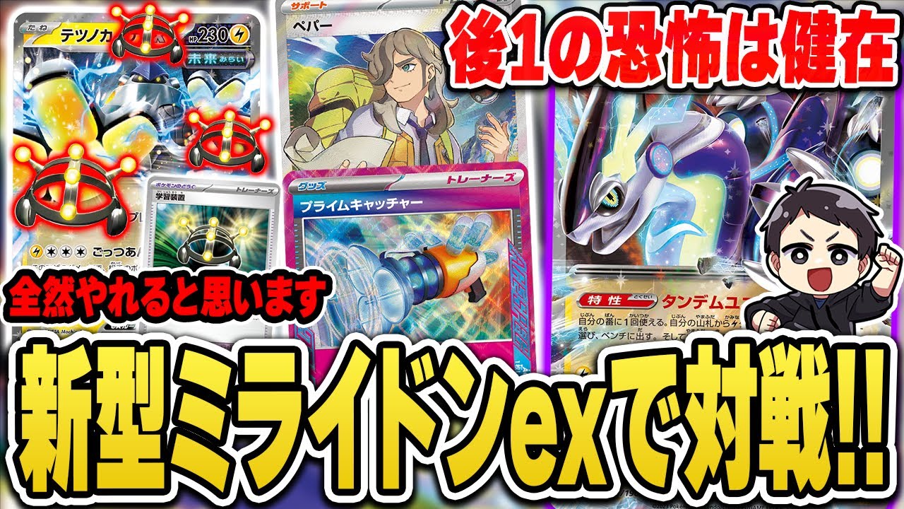 【ポケカ】全然イケますシリーズ、ミライドンex編。モココ消えても◯◯あればなんとかなるやろー！でやっていきます！デッキ解説も♫【新レギュ】