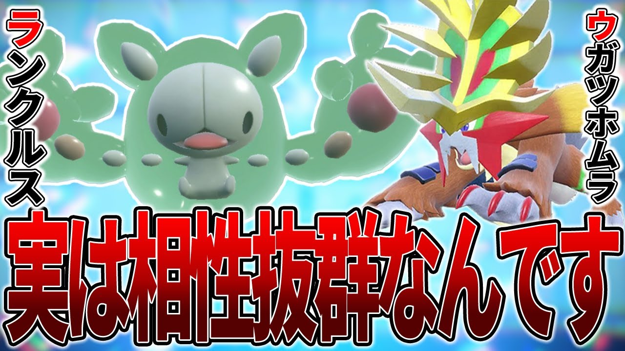 【👐】"みらいよち"を最も強く使える『ランクルス』と新ポケモン『ウガツホムラ』の相性が良すぎると話題に!!!【ポケモンSV】