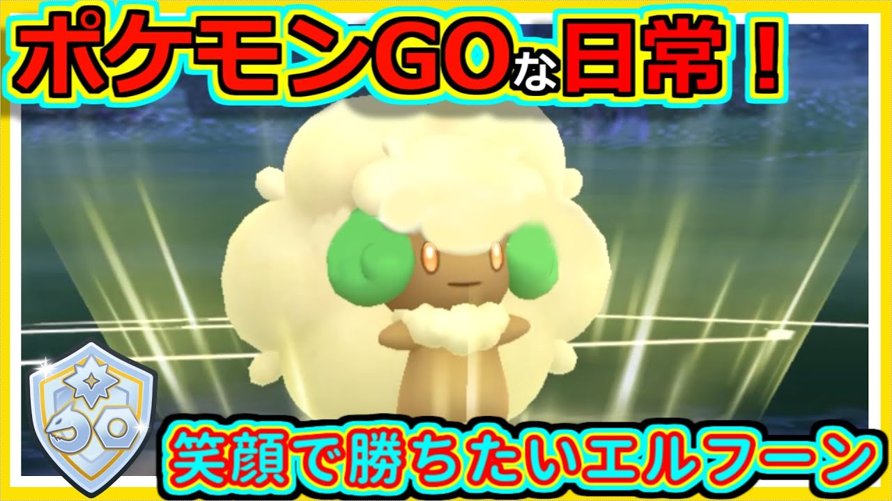 【ポケモンGOな日常】ガンバレ！エルフーン！！ファンタジーカップ編【ポケモンGO】