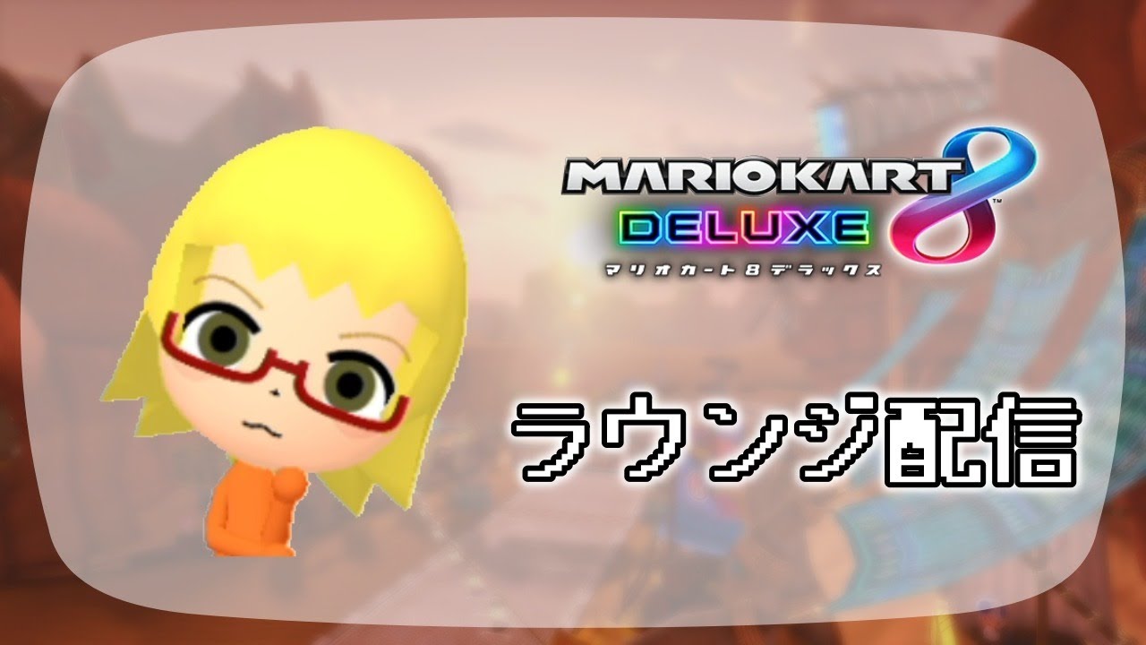 【MK8DX】150cc Lounge Squad Queue 3v3 w/ もぺち カモネギ (2024/01/16)