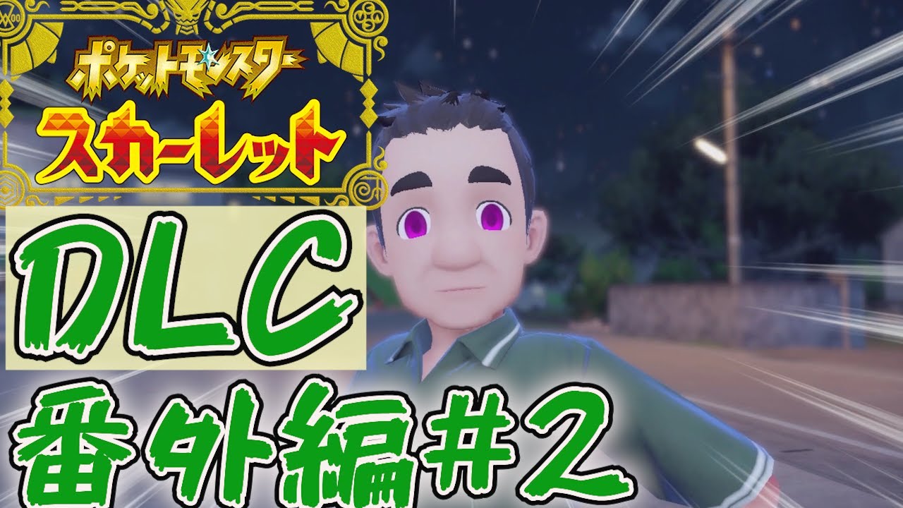 【ポケットモンスタースカーレット】足に来そうなキビキビダンス＃番外編2【ゼロの秘宝番外編】