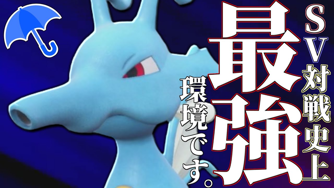 【期待の新エース】14年ぶりに環境に戻ってきた『キングドラ』、こいつやっぱり強いわ。【ポケモンSV】