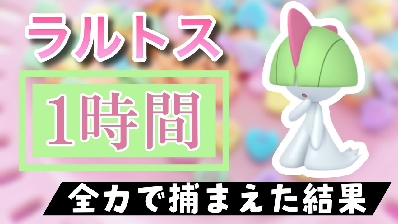 【ポケモンGO】田舎でラルトスのスポットライトアワーをやった結果