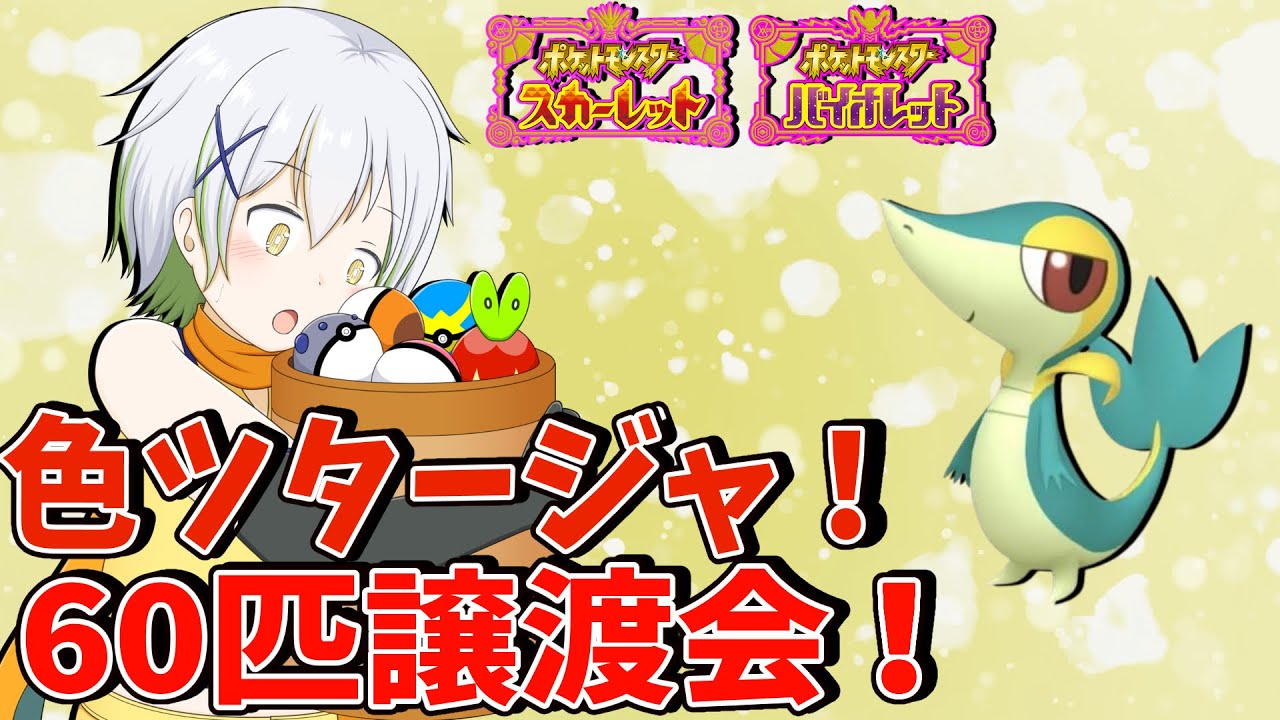 【ポケットモンスターSV】色違いツタージャ60匹配布！【Vtuber/ケロケロフロッピー】