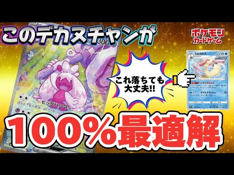 【ポケカ】絶対誰も組んでない!この動画限定公開。手札干渉にも対応できるデカヌチャンデッキを紹介!