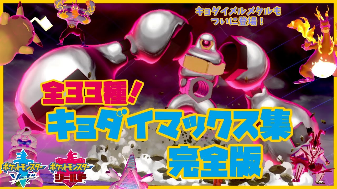 【ポケモン剣盾】サトシ優勝！ キョダイマックス集 全33種 & 専用技！ 完全版 メルメタル登場！【ソード・シールド 】
