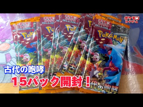 ポケカ 古代の咆哮15パック開封！ #ポケカ開封