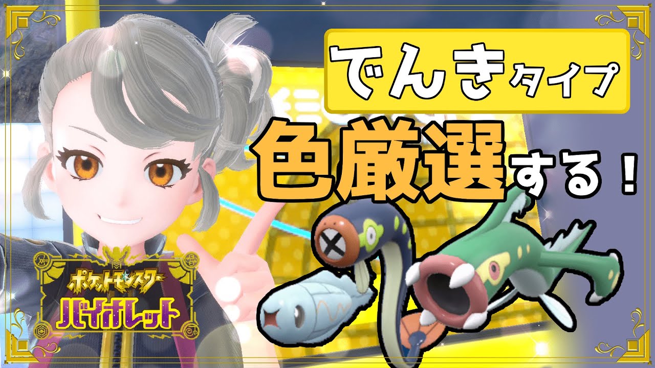 たぶん電気タイプで一番難しいシビシラス、シビビール、シビルドンの色違い厳選をする。【 #ポケモンSV】