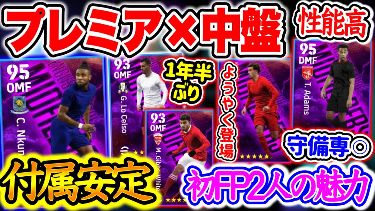 【付属FP】eFootball2024 1/15登場 エピック×ブースター付属FP プレミア × MF陣 BtB魅力あり あのMF他登場回数少ないラインナップ◯【イーフト/eFootballアプリ】