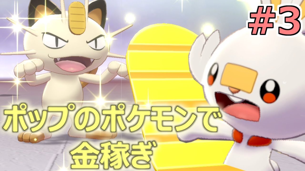 ワンパチとランクバトルのルールで旅するポケモンソード #3【縛り実況】