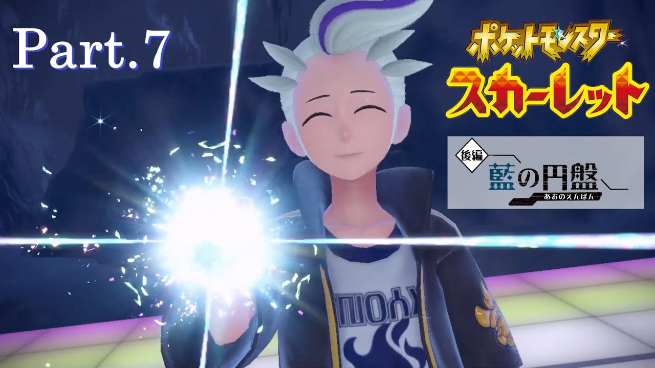 【実況】ゆるりと滾る龍の血　ポケットモンスタースカーレットDLC後編～藍の円盤～ Part.7